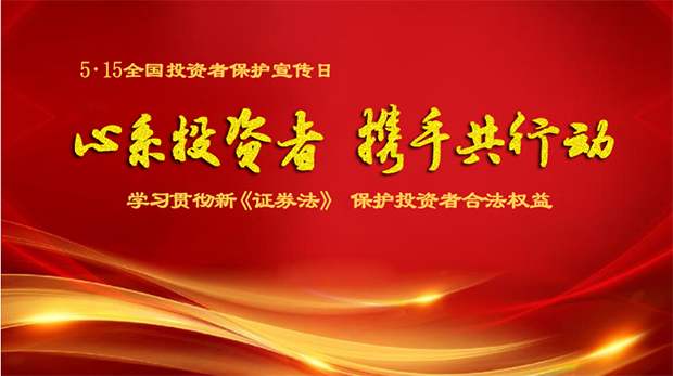 “心系投資者，攜手共行動”